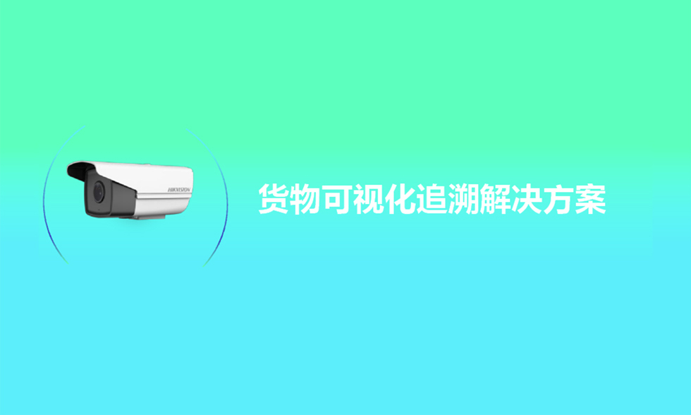 貨物可視化追溯-解決方案